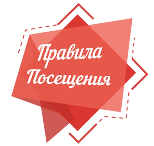 Правила посещения.