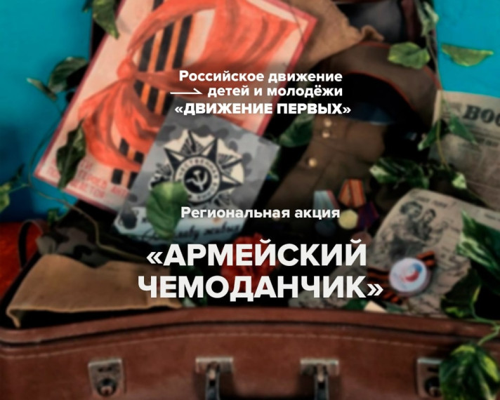 Региональная акция «Армейский чемоданчик».