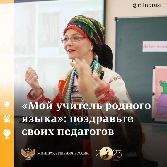 Всероссийская акция «Мой учитель родного языка".